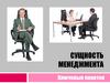 Сущность менеджмента. Ключевые понятия
