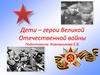 Дети – герои Великой Отечественной войны
