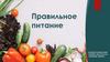 Правильное питание. Главное в рационе правильного питания