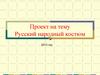 Русский народный костюм. Проект