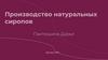 Производство натуральных сиропов