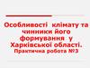 Особливості клімату та чинники його формування у Харківської області. Практична робота №3