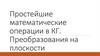 Простейшие математические операции в КГ. Преобразования на плоскости