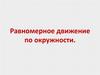 Равномерное движение по окружности
