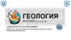 Введение в геологию. Предмет геологических наук – планета Земля