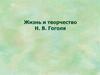 Жизнь и творчество Н.В. Гоголя