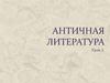 Античная литература. Урок 1
