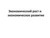 Экономический рост и экономическое развитие