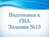 Подготовка к ГИА. Задание № 13  (9 класс)