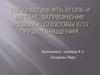 Топливо ( нефть,уголь. метан ). Загрязнение воздуха, способы его предотвращения