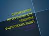Применение интегралов для решения физических задач
