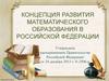 Концепция развития математического образования в Российской Федерации