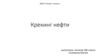Крекинг нефти