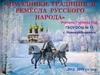 Праздники, традиции и ремёсла русского народа  (1 класс)