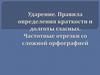 Ударение. Правила определения краткости и долготы гласных. Частотные отрезки со сложной орфографией