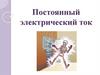 Постоянный электрический ток