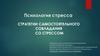 Психология стресса. Стратегии самостоятельного совладания со стрессом