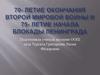 Вторая мировая война – крупнейшая война в истории человечества