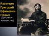 Распутин Григорий Ефимович-Новых (Детство и юношество)