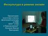 Физкультура в режиме онлайн