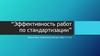 Эффективность работ по стандартизации