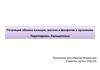 Регуляция обмена кальция, магния и фосфатов в организме. Паратгормон. Кальцитонин