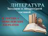 Заседание в литературной гостиной. В гостях у нобелевских лауреатов