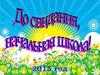 До свидания начальная школа