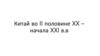 Китай во II половине XX – начало XXI века