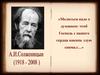 А.И. Солженицын