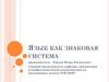 Язык как знаковая система
