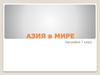 Азия в мире