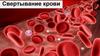 Свертывание крови. Свертывающая система крови