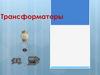 Трансформаторы. Устройство трансформатора