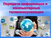 Передача информации и компьютерные телекоммуникации
