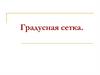 Градусная сетка. Опорные понятия