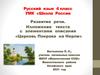 Развитие речи. Изложение текста с элементами описания «Церковь Покрова на Нерли»