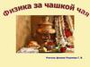 Физика за чашкой чая