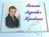 Василий Андреевич Жуковский