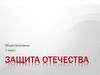 Защита Отечества. Обществознание. 7 класс