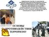 Система противодействия терроризму в Российской Федерации