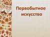 Первобытное искусство №2. Пещерная живопись