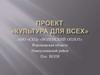 Проект "Культура для всех"