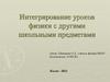 Интегрирование уроков физики с другими школьными предметами