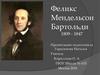 Феликс Мендельсон Бартольди