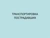 Транспортировка пострадавших
