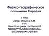 Физико-географическое положение Евразии