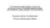 Чат-боты в социальных сетях как каналы распространения информации (на примере социальной сети telegram)