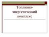 Топливно-энергетический комплекс
