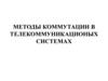 Методы коммутации в телекоммуникационых системах